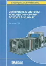 Белова Е. М. Центральные системы кондиционирования воздуха в зданиях ОНЛАЙН