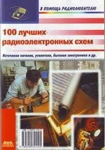 100 лучших радиоэлектронных схем ОНЛАЙН