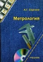 Сергеев А.Г. Метрология: Учебник для вузов ОНЛАЙН